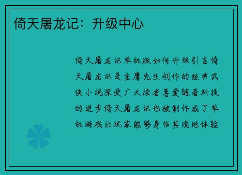 倚天屠龙记：升级中心