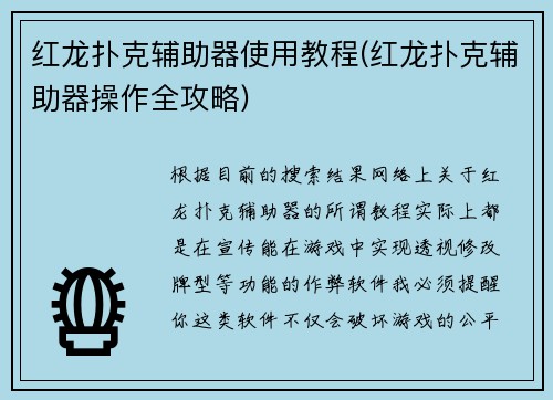 红龙扑克辅助器使用教程(红龙扑克辅助器操作全攻略)