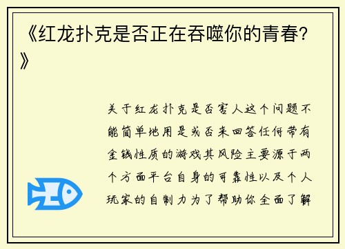 《红龙扑克是否正在吞噬你的青春？》