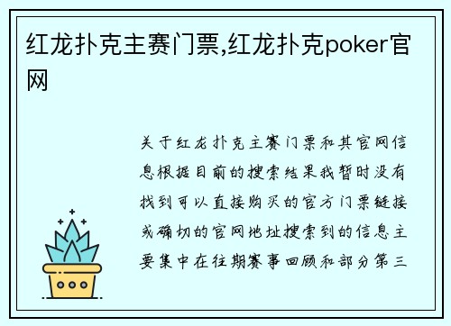 红龙扑克主赛门票,红龙扑克poker官网