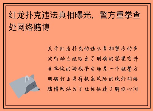 红龙扑克违法真相曝光，警方重拳查处网络赌博